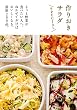 作りおきサラダ　ＳＰＥＣＩＡＬ