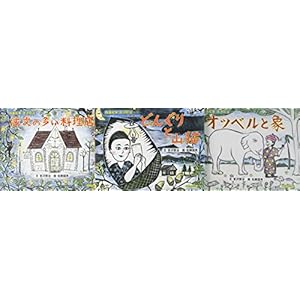 版画絵本宮沢賢治(全3巻セット)―どんぐりと山猫/注文の多い料理店/オッベルと象