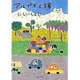 アルプスと猫―いしいしんじのごはん日記〈3〉 (新潮文庫)