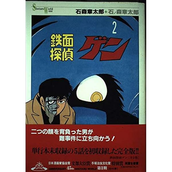 Amazon.co.jp: 鉄面クロス : 石ノ森 章太郎: 本