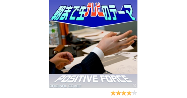 Amazon Music Niyari計画の朝まで生テレビのテーマ Positive Force Original Cover Amazon Co Jp