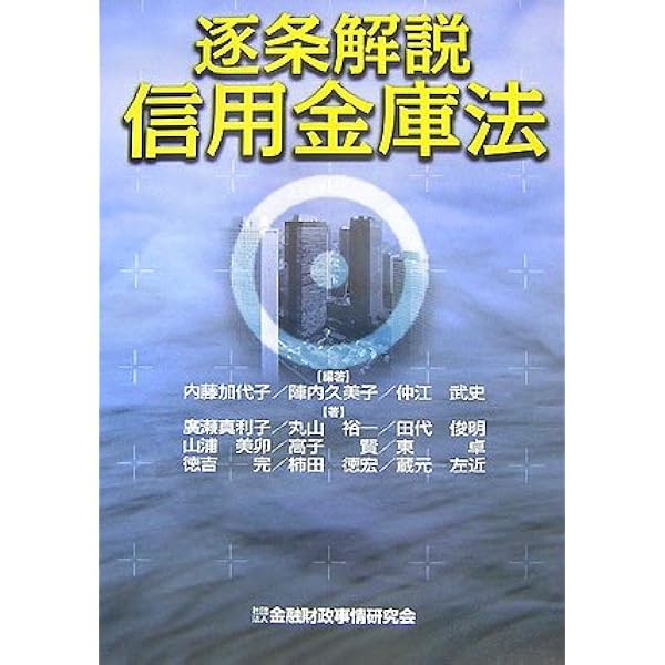 【中古】 逐条解説信用金庫法/金融財政事情研究会/内藤加代子 逐条解説信用金庫法 | 内藤 加代子, 廣瀬 真利子 |本 | 通販