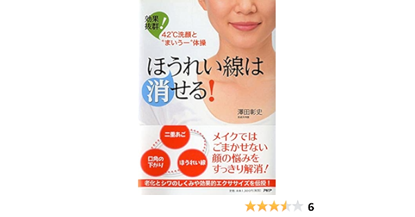 ほうれい線は消せる 効果抜群 42 洗顔とまいうー体操 澤田 彰史 本 通販 Amazon