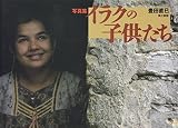 写真集 イラクの子供たち