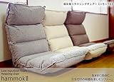 【送料無料】低反発リラクシングチェアー/hammok2【ハモック2】 (ベージュ)