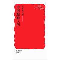 水墨画入門 (岩波新書 新赤版 1819) | 島尾 新 |本 | 通販 | Amazon