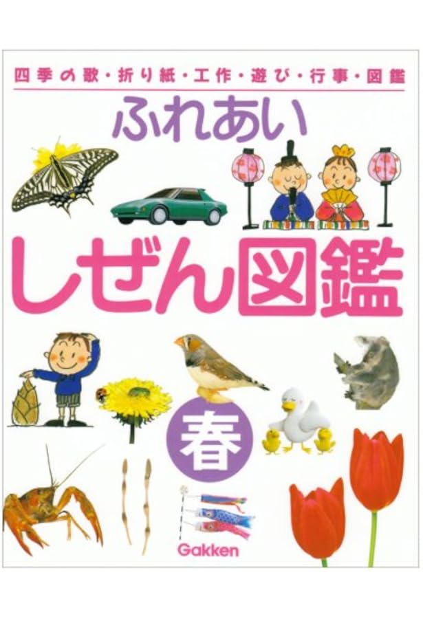 ふれあいしぜん図鑑: 四季の歌・折り紙・工作・遊び・行事・図鑑 (冬