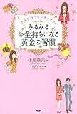 2分で叶うリッチライフ！ みるみるお金持ちになる黄金の習慣
