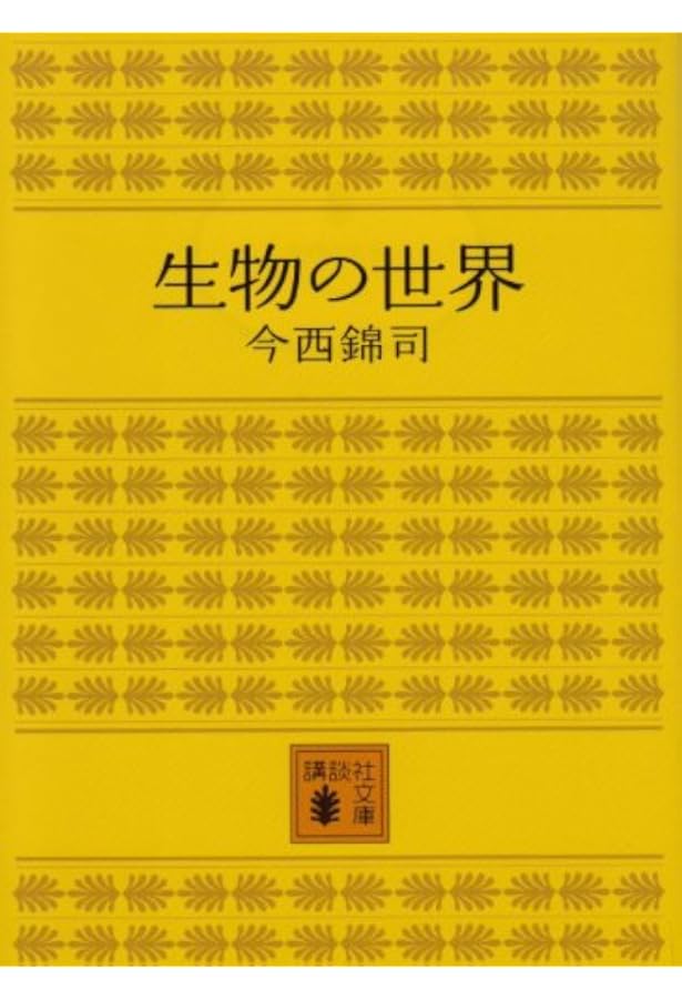 私の進化論 再装版 | 今西 錦司 |本 | 通販 | Amazon