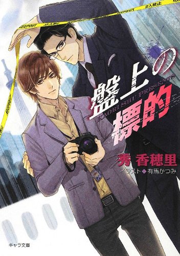 『盤上の標的』