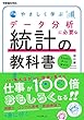 やさしく学ぶ データ分析に必要な統計の教科書 できるビジネスシリーズ