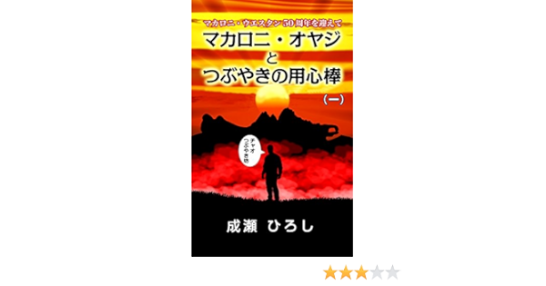 マカロニ オヤジとつぶやきの用心棒 一 成瀬 ひろし Kindle本 Kindleストア Amazon