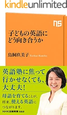 子どもの英語にどう向き合うか (ＮＨＫ出版新書)