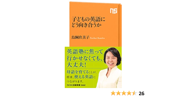 子どもの英語にどう向き合うか ｎｈｋ出版新書 鳥飼 玖美子 英語 Kindleストア Amazon