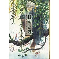 蟲襖 蟲師二十景 漆原友紀画集 Amazon.co.jp: 蟲師 二十景 漆原友紀画集 蟲襖 (むしあお） : 漆原友紀: 本