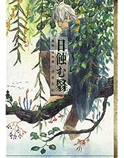 Amazon.co.jp: 蟲師 二十六譚 DVD Complete BOX : 中野裕斗, 土井美加