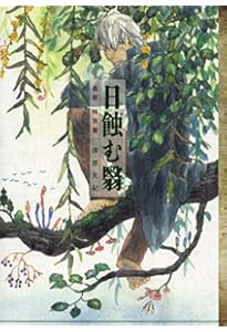 蟲師 画集 | 漆原 友紀 |本 | 通販 | Amazon