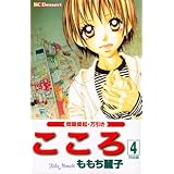 こころ(4) (KC デザート)