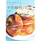 食べてきれいになる 天然酵母パン