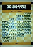 20世紀の予想: 現代数学の軌跡