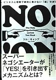 No!: ビジネス心理戦で絶対に負けない「超」交渉術
