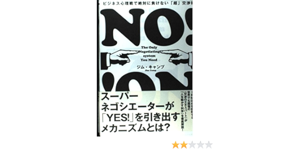 No ビジネス心理戦で絶対に負けない 超 交渉術 ジム キャップ 本 通販 Amazon