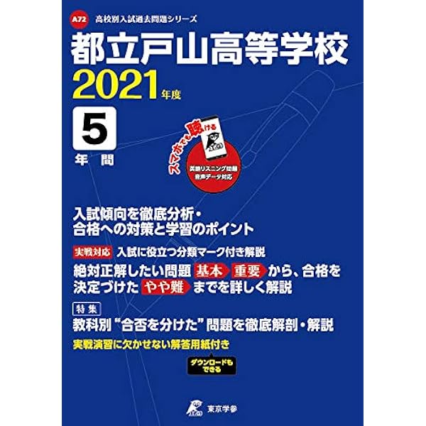 都立戸山高等学校 21年度 英語音声ダウンロード付き 過去問5年分 高校別 入試問題シリーズa72 東京学参 編集部 本 通販 Amazon