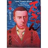 てんぎゃん 1 (ジャンプコミックスデラックス) てんぎゃん 1 (ジャンプコミックスデラックス)