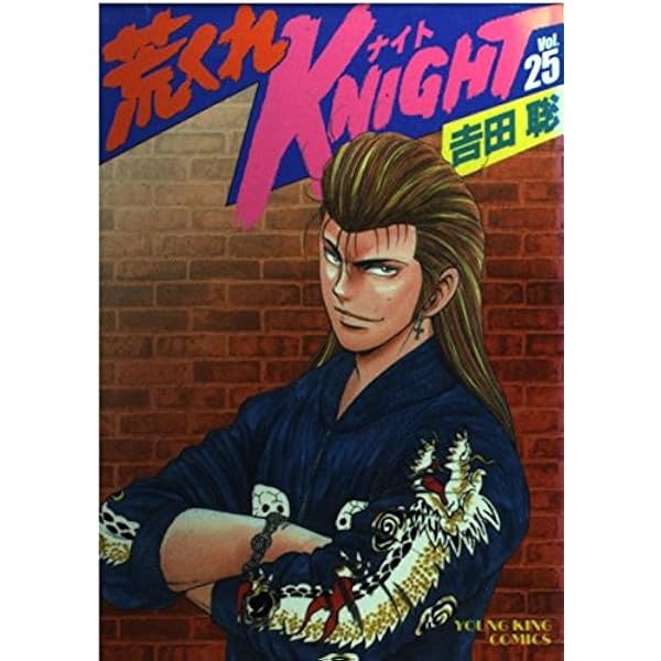 Amazon.co.jp: 荒くれKNIGHT (26) (少年チャンピオン・コミックス