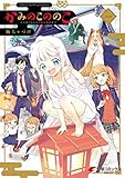かみのこののこ（一） (電撃コミックスNEXT)