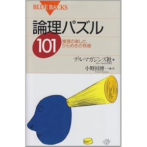 論理パズル101―推理の楽しさ、ひらめきの快感 (ブルーバックス) 論理パズル101―推理の楽しさ、ひらめきの快感 (ブルーバックス)