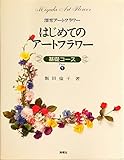 はじめてのア-トフラワ-: 深雪ア-トフラワ- (基礎コ-ス part 1) (基礎コース Part 1)