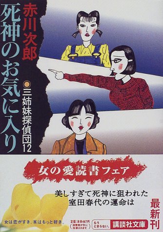 赤川次郎:死神のお気に入り　三姉妹探偵団（12） (講談社文庫)