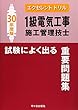 1級電気工事施工管理技士 試験によく出る重要問題集 エクセレントドリル 平成30年度版