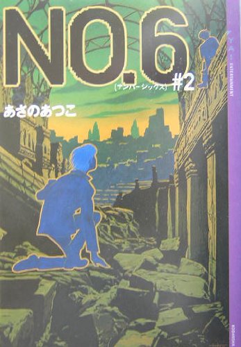 あさのあつこ:NO.6〔ナンバーシックス〕#2 (YA!ENTERTAINMENT)