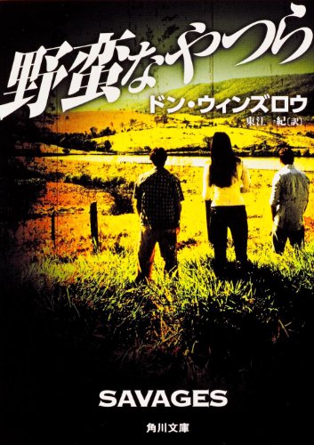 ドン・ウィンズロウ:野蛮なやつら (角川文庫)