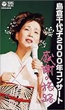 2000年コンサート「感謝の旅路」 [VHS]