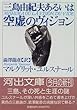 三島由紀夫あるいは空虚のヴィジョン (河出文庫)