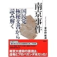 南京事件 国民党極秘文書から読み解く