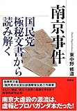 南京事件 国民党極秘文書から読み解く