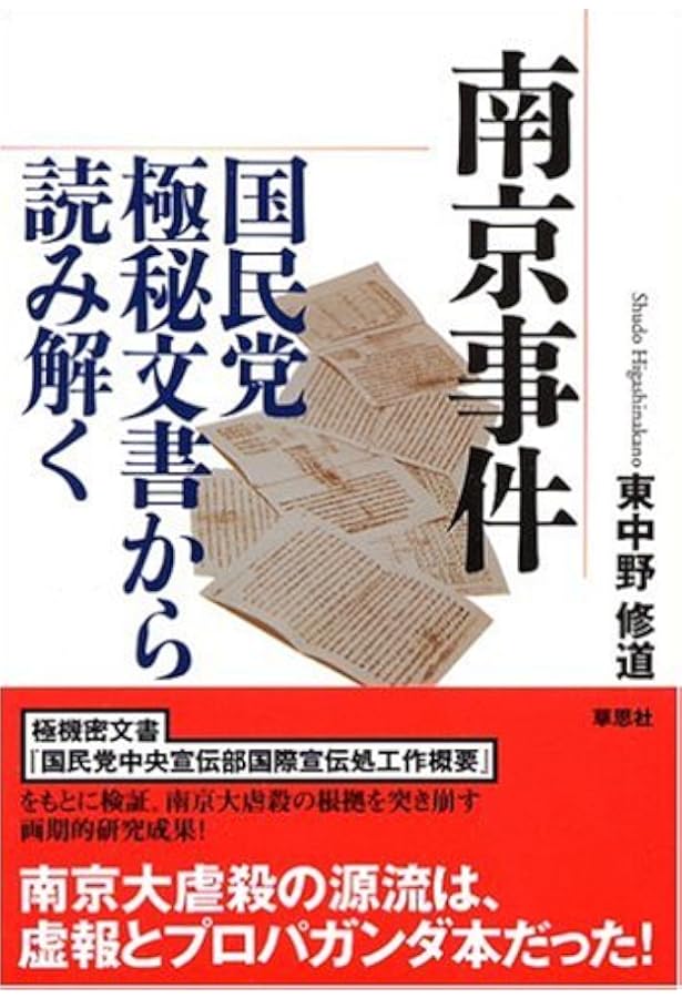 南京虐殺の徹底検証 | 東中野 修道 |本 | 通販 | Amazon