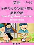 子供のための英語の会話を学ぶ Learn english conversation for kids Part9