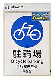 HISAGO ピタロングステッカー A4サイズ 駐輪場 タテ1面 KLS035
