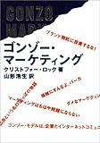 ゴンゾー・マーケティング by hamachobi