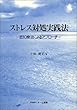 ストレス対処実践法―認知療法によるアプローチ