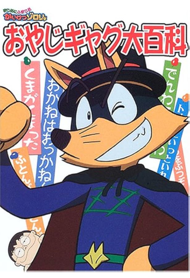 Amazon.co.jp: かいけつゾロリのおやじギャグ200連発 : 原 ゆたか: 本