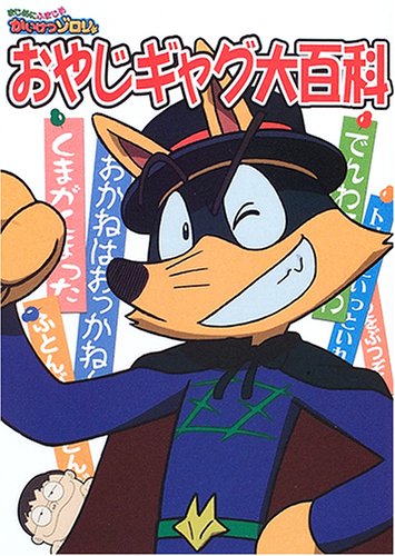 おやじギャグ大百科―まじめにふまじめかいけつゾロリ