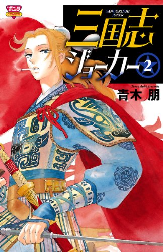 三国志ジョーカー