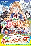 妹の身代わりで嫁いだはずが、どうやら私が真の聖女だったようです~自由気ままなスローライフを満喫しているのでほっといてください! ~ (ベリーズファンタジー単行本)