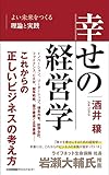 幸せの経営学